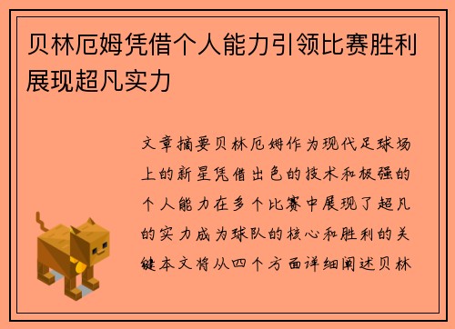 贝林厄姆凭借个人能力引领比赛胜利展现超凡实力