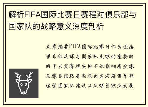 解析FIFA国际比赛日赛程对俱乐部与国家队的战略意义深度剖析 解析FIFA国际比赛日赛程对俱乐部与国家队的战略意义深度剖析