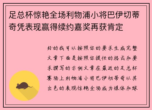 足总杯惊艳全场利物浦小将巴伊切蒂奇凭表现赢得续约嘉奖再获肯定