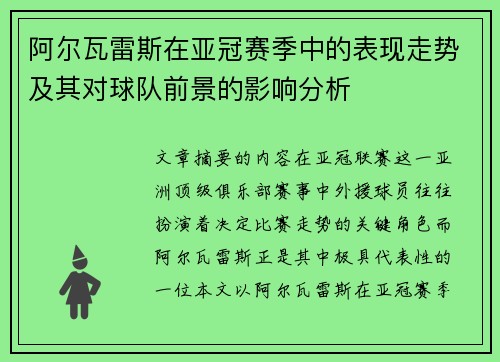阿尔瓦雷斯在亚冠赛季中的表现走势及其对球队前景的影响分析 阿尔瓦雷斯在亚冠赛季中的表现走势及其对球队前景的影响分析