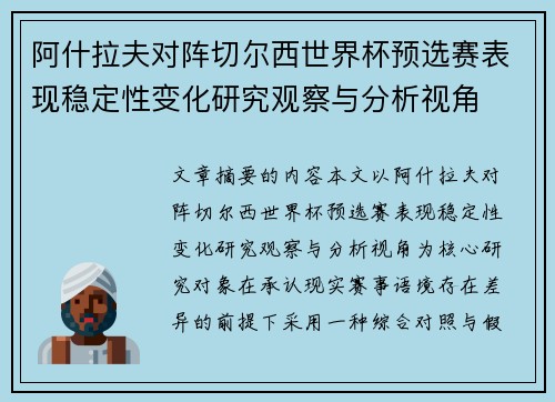 阿什拉夫对阵切尔西世界杯预选赛表现稳定性变化研究观察与分析视角 阿什拉夫对阵切尔西世界杯预选赛表现稳定性变化研究观察与分析视角