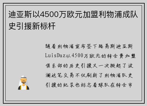 迪亚斯以4500万欧元加盟利物浦成队史引援新标杆 迪亚斯以4500万欧元加盟利物浦成队史引援新标杆