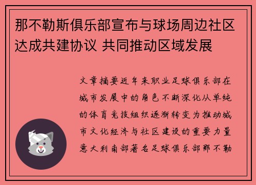 那不勒斯俱乐部宣布与球场周边社区达成共建协议 共同推动区域发展