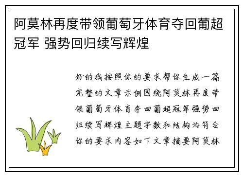 阿莫林再度带领葡萄牙体育夺回葡超冠军 强势回归续写辉煌