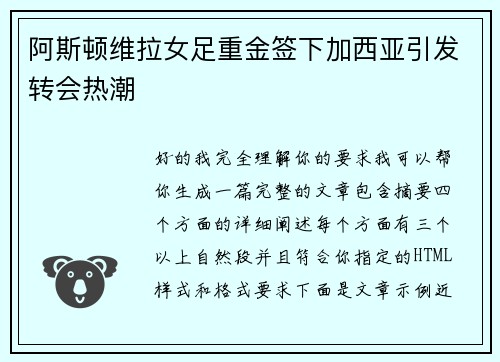 阿斯顿维拉女足重金签下加西亚引发转会热潮 阿斯顿维拉女足重金签下加西亚引发转会热潮