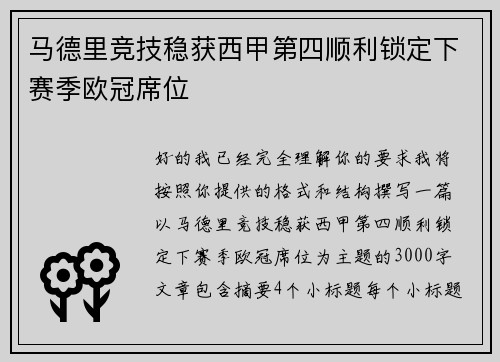 马德里竞技稳获西甲第四顺利锁定下赛季欧冠席位 马德里竞技稳获西甲第四顺利锁定下赛季欧冠席位