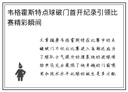 韦格霍斯特点球破门首开纪录引领比赛精彩瞬间 韦格霍斯特点球破门首开纪录引领比赛精彩瞬间