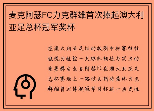 麦克阿瑟FC力克群雄首次捧起澳大利亚足总杯冠军奖杯 麦克阿瑟FC力克群雄首次捧起澳大利亚足总杯冠军奖杯