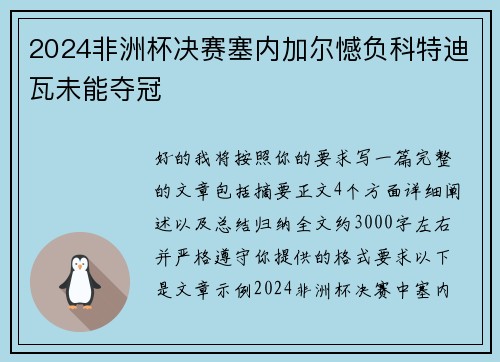 2024非洲杯决赛塞内加尔憾负科特迪瓦未能夺冠