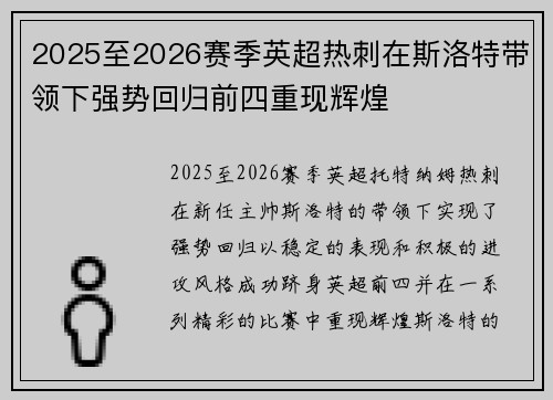 2025至2026赛季英超热刺在斯洛特带领下强势回归前四重现辉煌