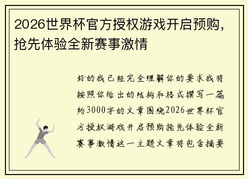 2026世界杯官方授权游戏开启预购，抢先体验全新赛事激情