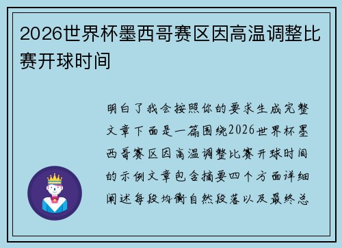 2026世界杯墨西哥赛区因高温调整比赛开球时间 2026世界杯墨西哥赛区因高温调整比赛开球时间