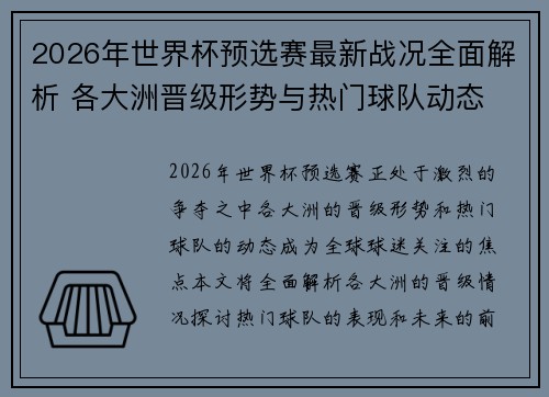 2026年世界杯预选赛最新战况全面解析 各大洲晋级形势与热门球队动态