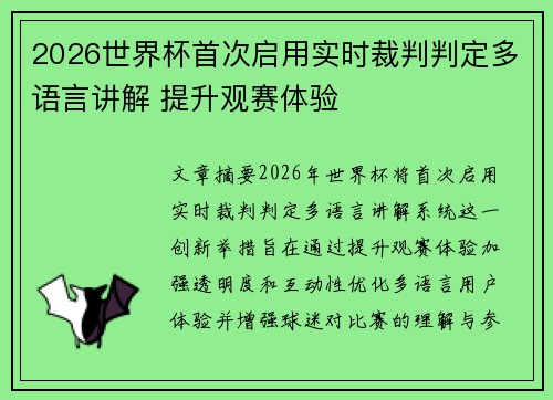 2026世界杯首次启用实时裁判判定多语言讲解 提升观赛体验