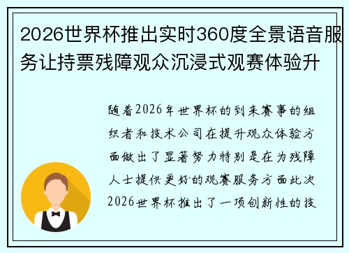 2026世界杯推出实时360度全景语音服务让持票残障观众沉浸式观赛体验升级 2026世界杯推出实时360度全景语音服务让持票残障观众沉浸式观赛体验升级