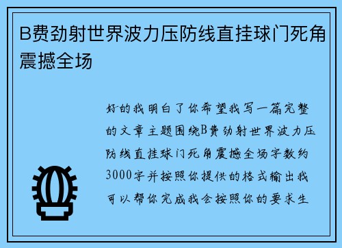 B费劲射世界波力压防线直挂球门死角震撼全场 B费劲射世界波力压防线直挂球门死角震撼全场