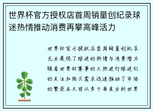 世界杯官方授权店首周销量创纪录球迷热情推动消费再攀高峰活力 世界杯官方授权店首周销量创纪录球迷热情推动消费再攀高峰活力