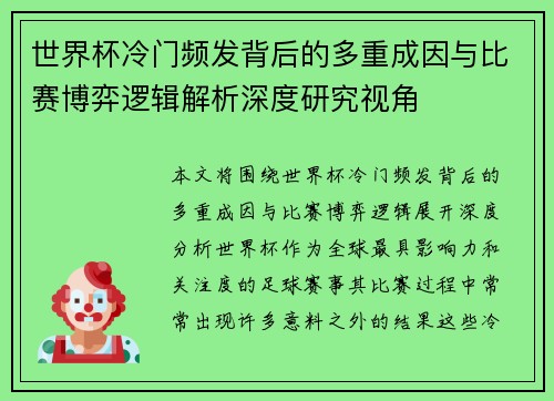 世界杯冷门频发背后的多重成因与比赛博弈逻辑解析深度研究视角 世界杯冷门频发背后的多重成因与比赛博弈逻辑解析深度研究视角