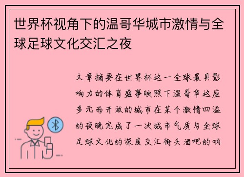 世界杯视角下的温哥华城市激情与全球足球文化交汇之夜 世界杯视角下的温哥华城市激情与全球足球文化交汇之夜