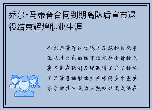 乔尔·马蒂普合同到期离队后宣布退役结束辉煌职业生涯