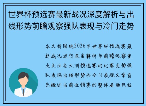 世界杯预选赛最新战况深度解析与出线形势前瞻观察强队表现与冷门走势