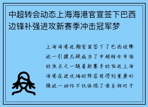中超转会动态上海海港官宣签下巴西边锋补强进攻新赛季冲击冠军梦