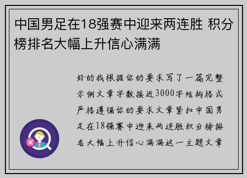 中国男足在18强赛中迎来两连胜 积分榜排名大幅上升信心满满