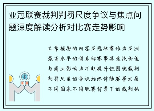 亚冠联赛裁判判罚尺度争议与焦点问题深度解读分析对比赛走势影响 亚冠联赛裁判判罚尺度争议与焦点问题深度解读分析对比赛走势影响