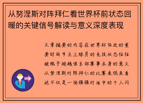 从努涅斯对阵拜仁看世界杯前状态回暖的关键信号解读与意义深度表现