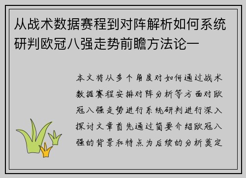 从战术数据赛程到对阵解析如何系统研判欧冠八强走势前瞻方法论一