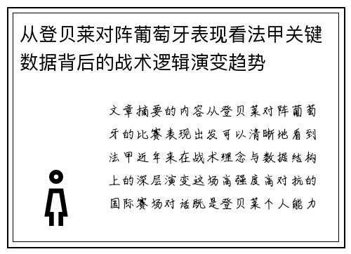 从登贝莱对阵葡萄牙表现看法甲关键数据背后的战术逻辑演变趋势 从登贝莱对阵葡萄牙表现看法甲关键数据背后的战术逻辑演变趋势