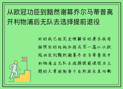 从欧冠功臣到黯然谢幕乔尔马蒂普离开利物浦后无队去选择提前退役