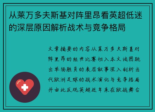 从莱万多夫斯基对阵里昂看英超低迷的深层原因解析战术与竞争格局