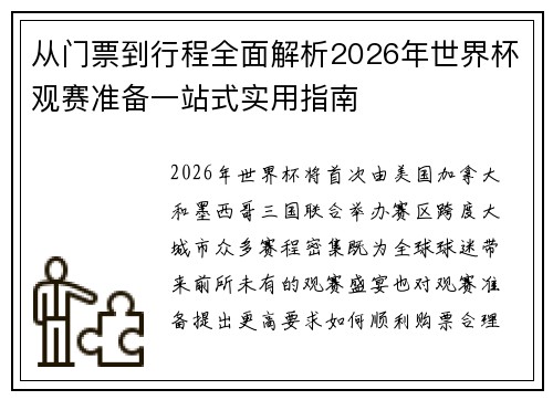 从门票到行程全面解析2026年世界杯观赛准备一站式实用指南