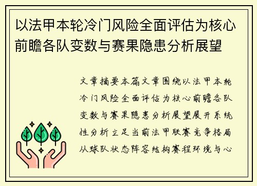 以法甲本轮冷门风险全面评估为核心前瞻各队变数与赛果隐患分析展望