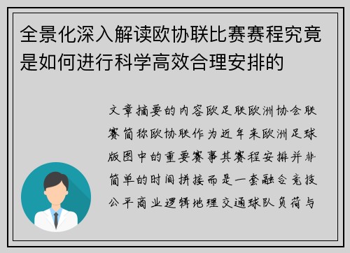 全景化深入解读欧协联比赛赛程究竟是如何进行科学高效合理安排的