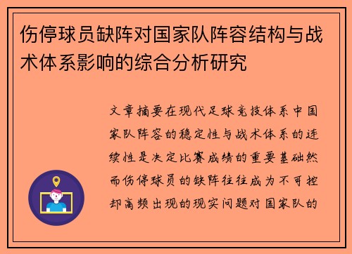 伤停球员缺阵对国家队阵容结构与战术体系影响的综合分析研究