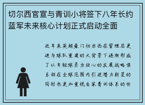 切尔西官宣与青训小将签下八年长约蓝军未来核心计划正式启动全面