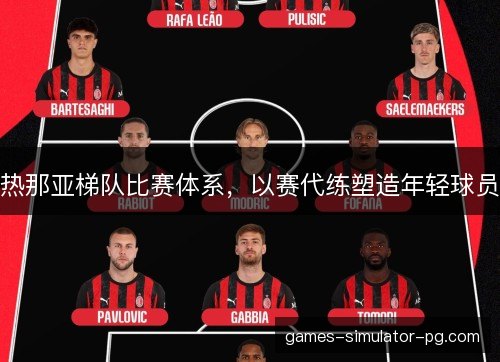 热那亚梯队比赛体系，以赛代练塑造年轻球员
