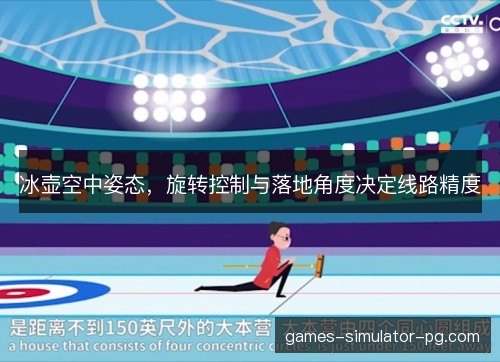 冰壶空中姿态，旋转控制与落地角度决定线路精度