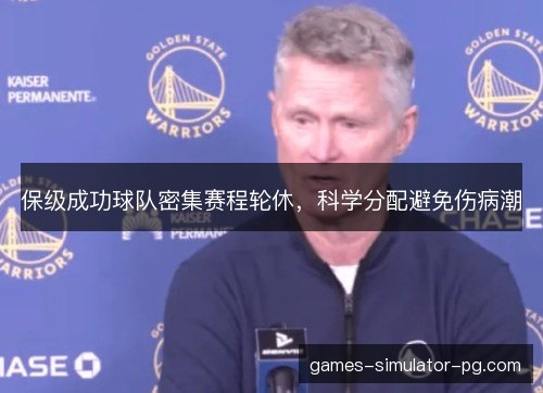 保级成功球队密集赛程轮休，科学分配避免伤病潮