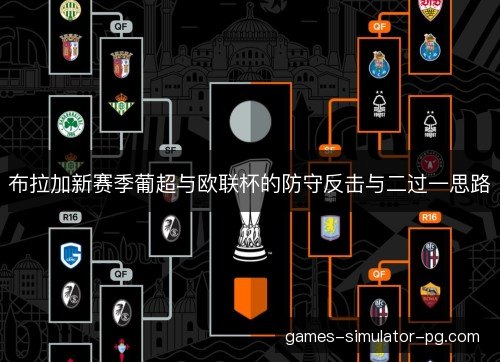 布拉加新赛季葡超与欧联杯的防守反击与二过一思路